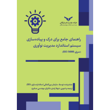 راهنمای جامع برای درک و پیاده سازی سیستم استاندارد مدیریت نوآوری